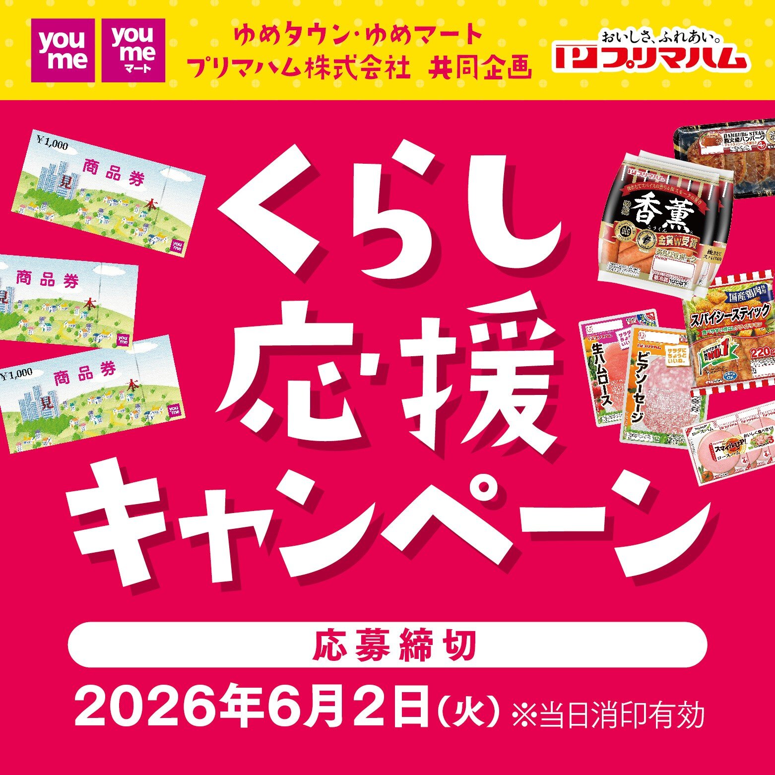 ゆめタウン・ゆめマート・プリマハム株式会社 共同企画『くらし応援キャンペーン』