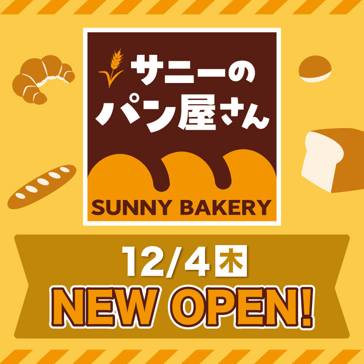 12/4(木)『サニーのパン屋さん』オープン！