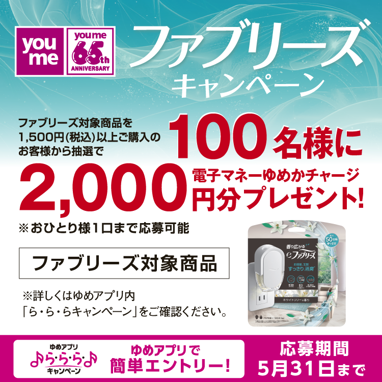 【ゆめアプリ ら・ら・ら・キャンペーン】『ファブリーズキャンペーン』