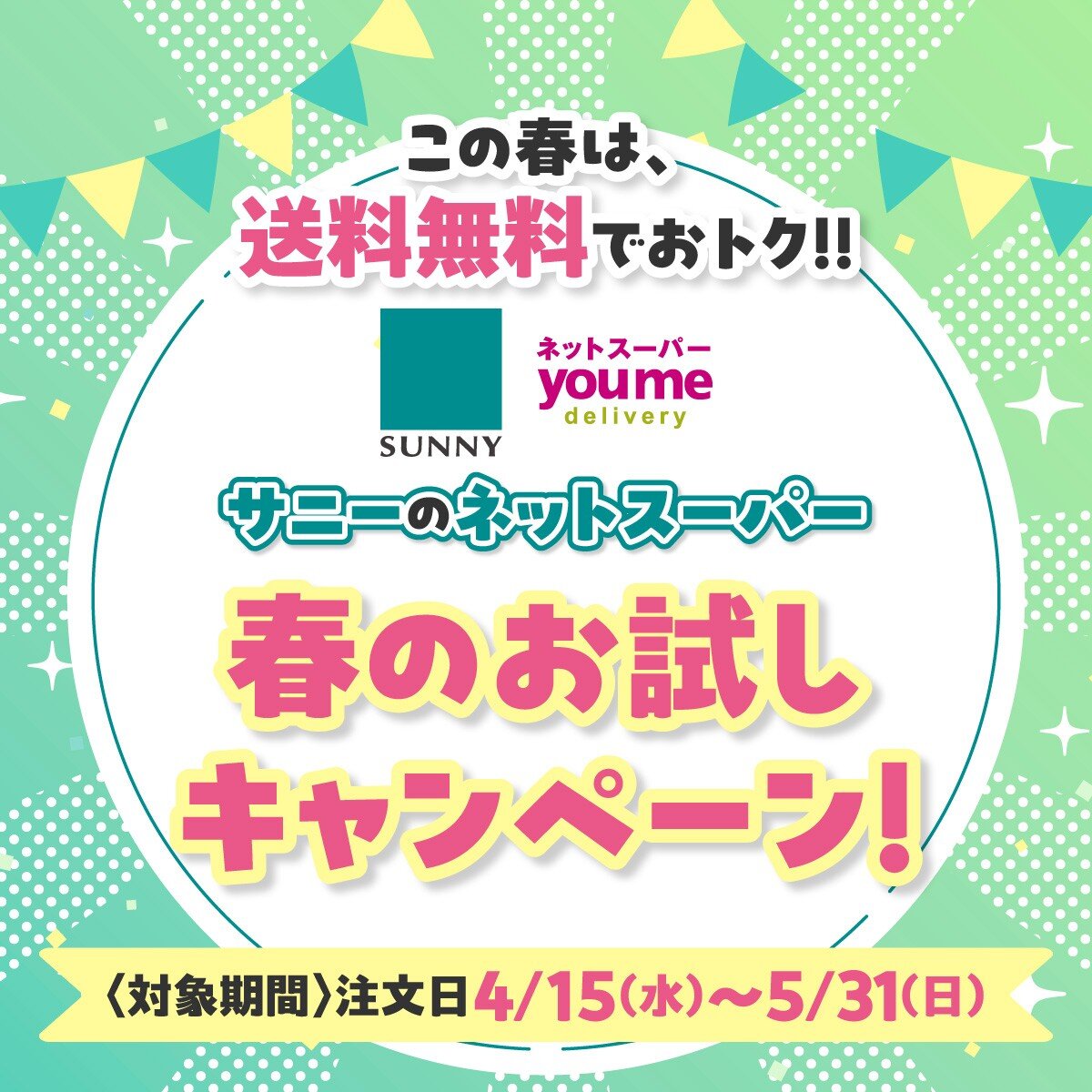 サニーのネットスーパー『春のお試しキャンペーン』実施中！