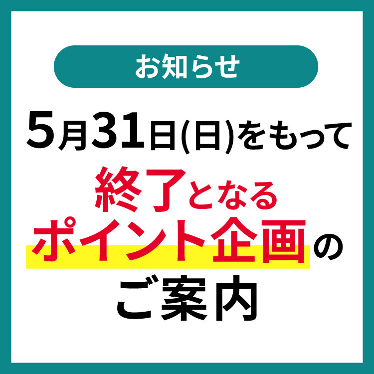 ポイント企画終了のお知らせ ポイント企画終了のお知らせ