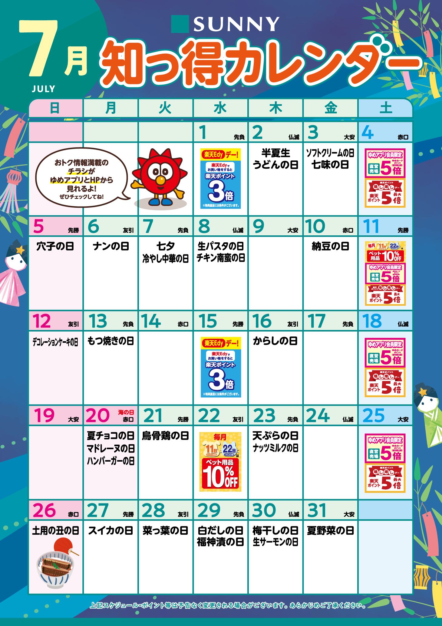 サニー_知っ得カレンダー_基7月_B2OL_v27-2.png