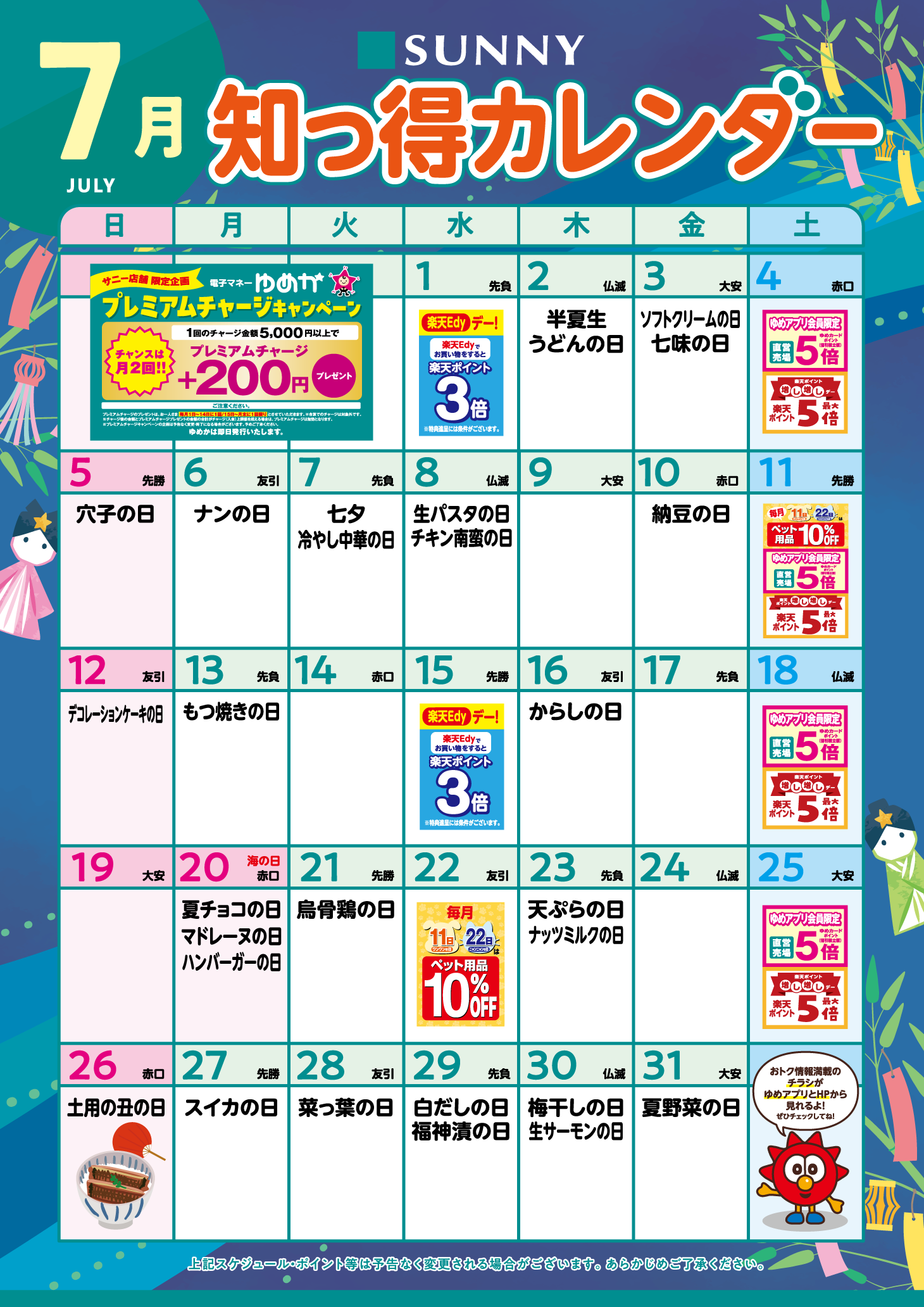 サニー_知っ得カレンダー_PC版_7月_B2OL_v27-2.png