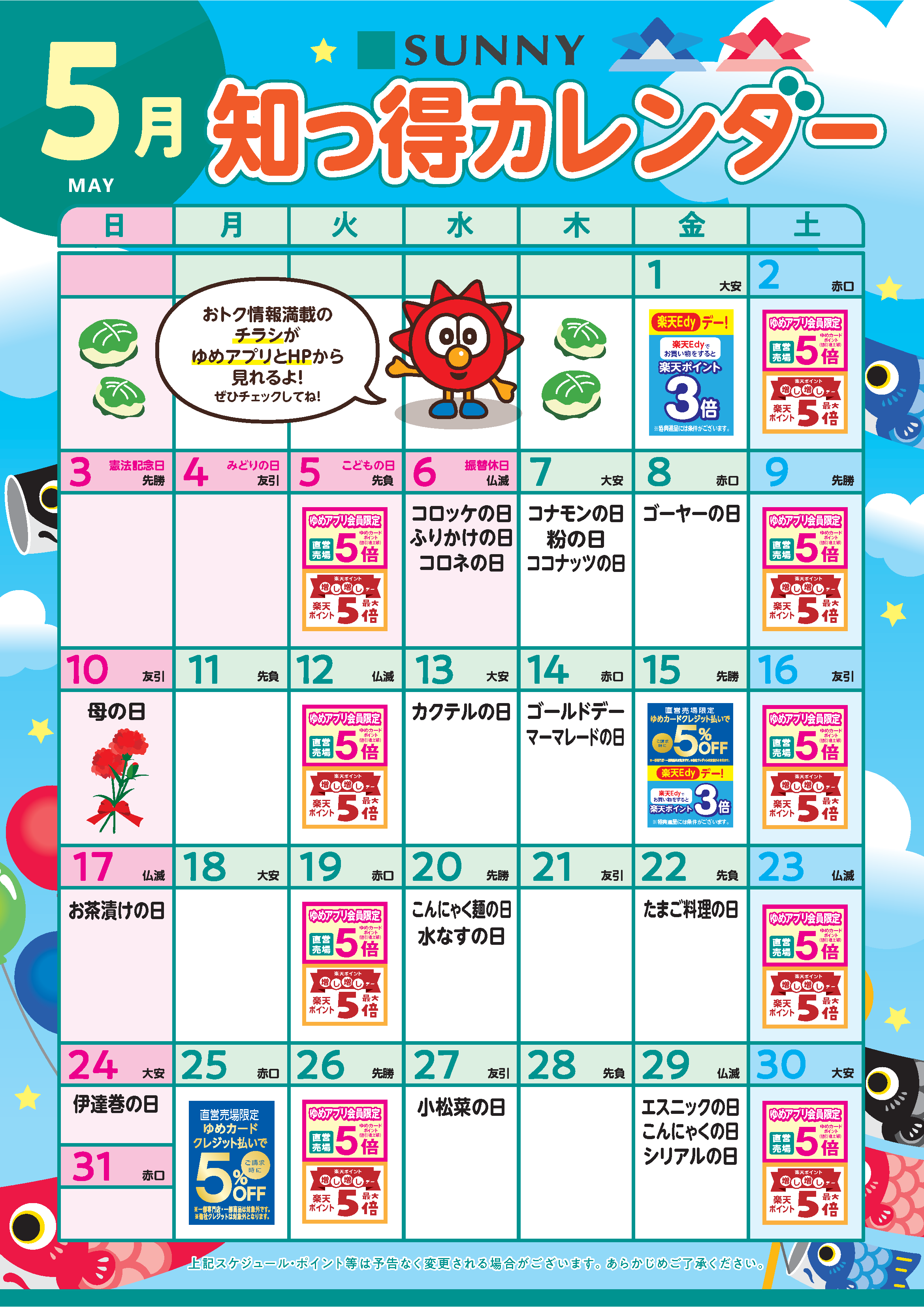 サニー_知っ得カレンダー_基5月クレジット5％_B2_v27-3.png