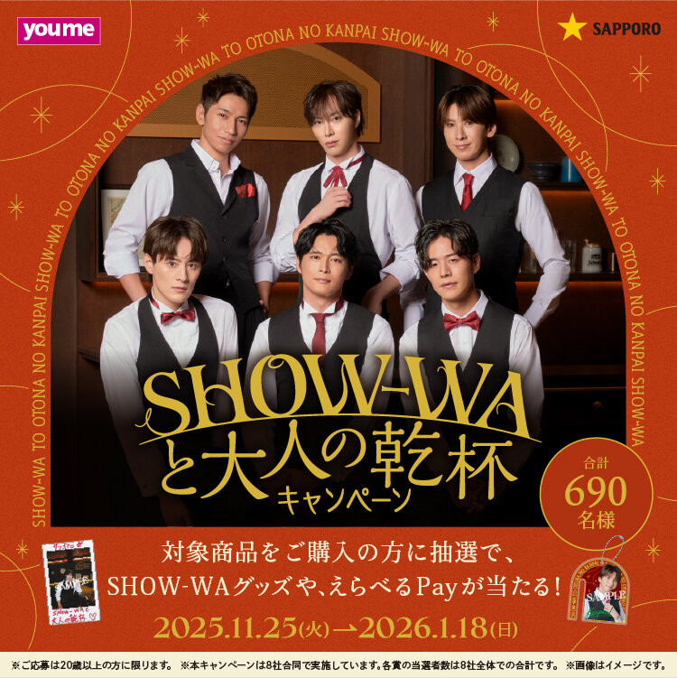 サッポロビール『SHOW-WAと大人の乾杯キャンペーン』 サッポロビール『SHOW-WAと大人の乾杯キャンペーン』