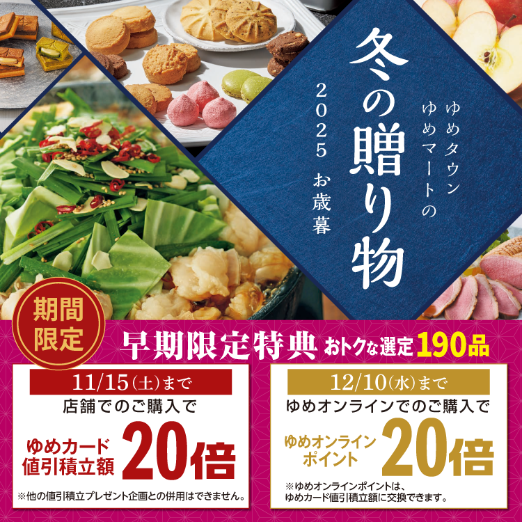 ゆめタウン・ゆめマートの冬の贈り物 2025 お歳暮 ゆめタウン・ゆめマートの冬の贈り物 2025 お歳暮