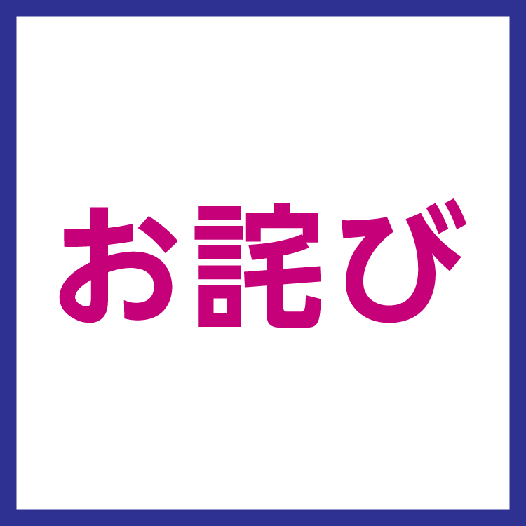 【お詫び】9月2日値引積立額、ゆめアプリクーポン不具合につきまして