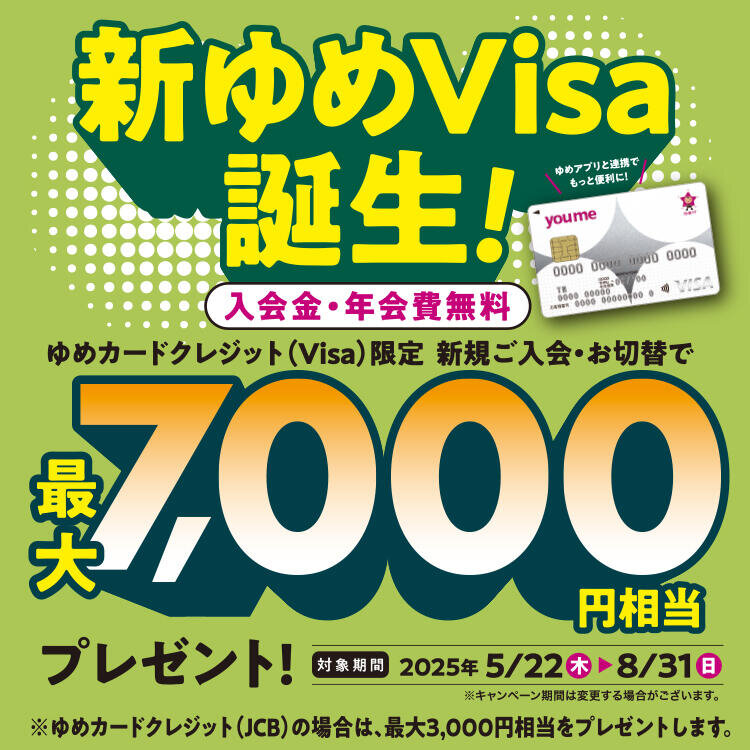 新ゆめVisa誕生！新規ご入会・お切替で最大7,000円相当プレゼント！
