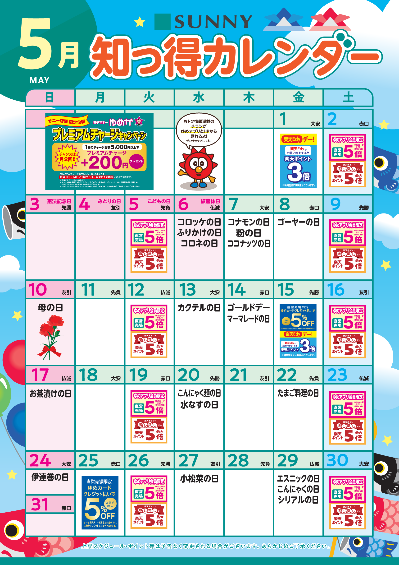 サニー_5月知っ得カレンダー_チャージCP・クレジット5％OFF版.png