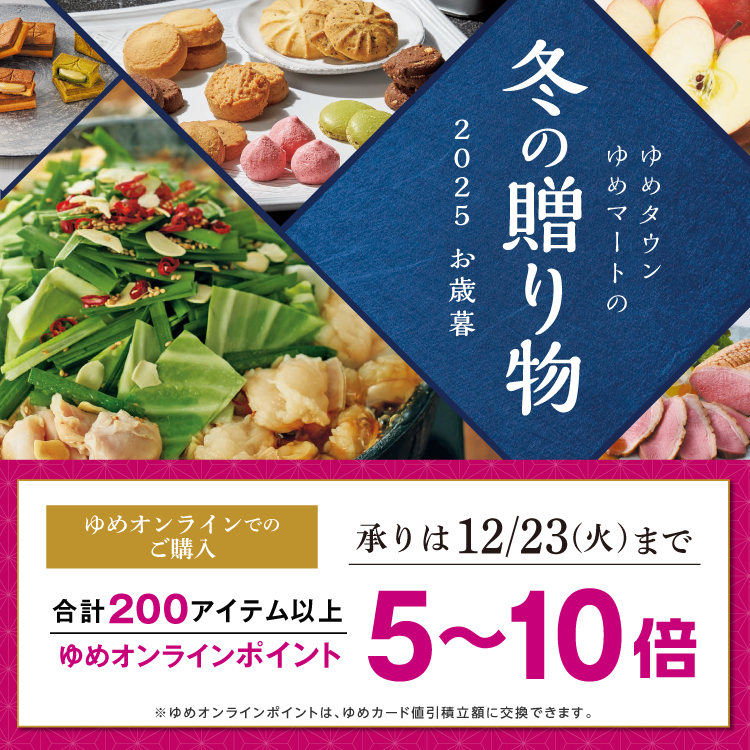 ゆめタウン・ゆめマートの冬の贈り物 2025 お歳暮 ゆめタウン・ゆめマートの冬の贈り物 2025 お歳暮
