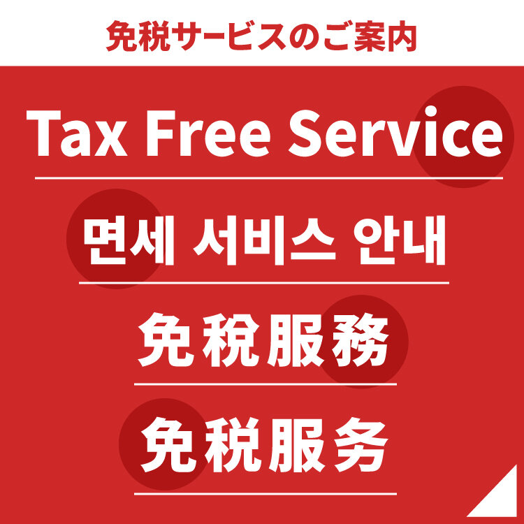 免税サービスのご案内／Tax Free Service／면세 서비스 안내／免稅服務／免税服务