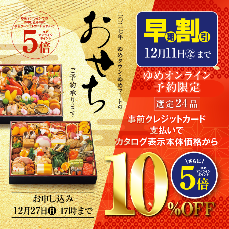 2027年 ゆめタウン・ゆめマートの『おせち』ゆめオンライン予約限定早期割引 12月11日(金)まで