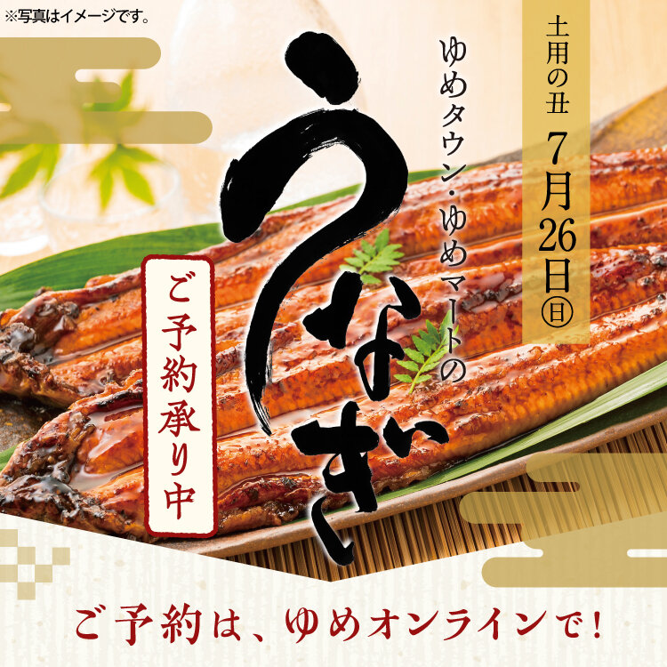 ゆめタウン・ゆめマートのうなぎ2026