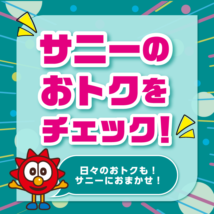 3月 サニーのイチオシ